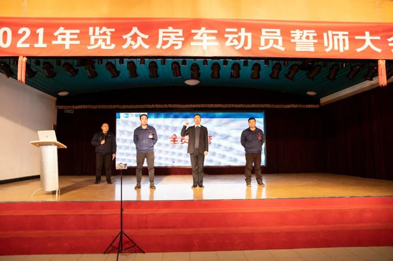 2021覽眾房車誓師大會(huì)，我們更加努力
