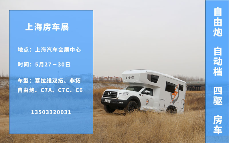 五月房車(chē)展，哪個(gè)距離您最近呢？