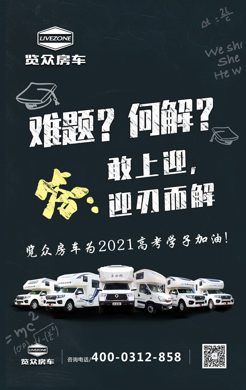 覽眾房車助力高考，考生金榜題名