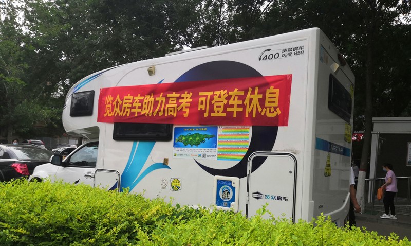覽眾房車助力高考，考生金榜題名