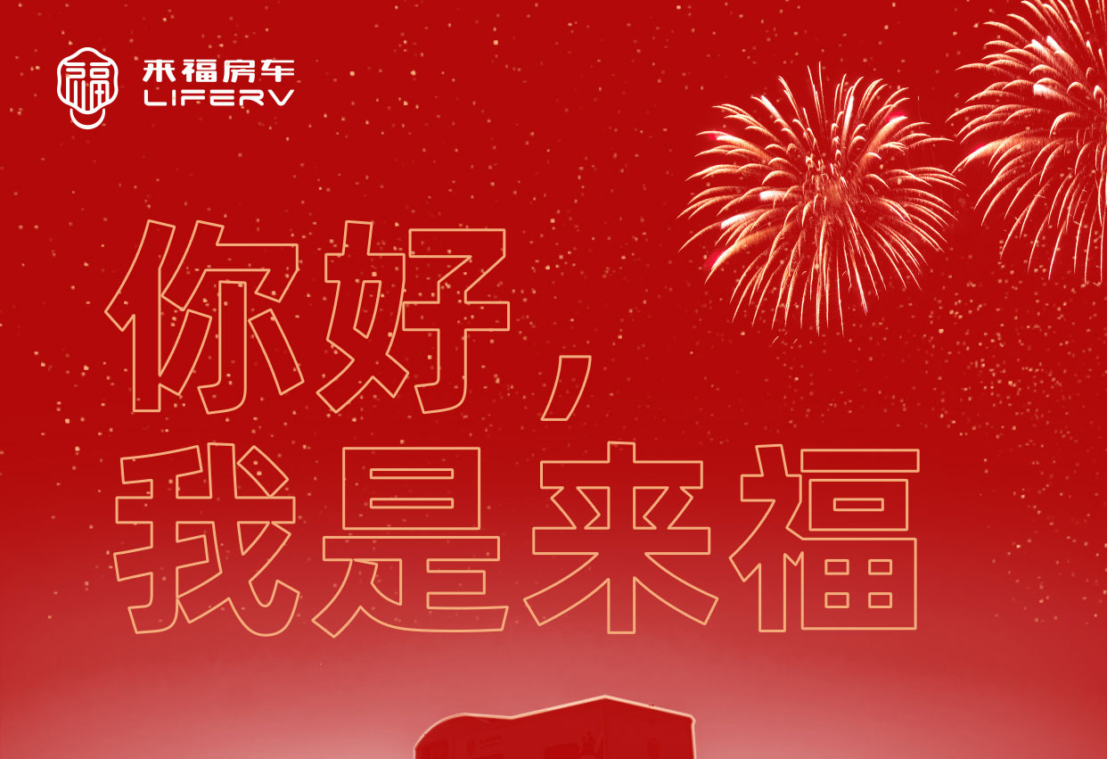 你好，我是來福！