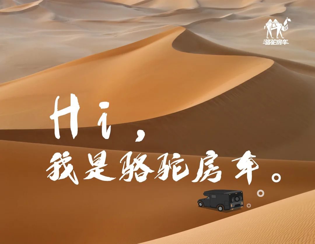 Hi，我是駱駝房車。