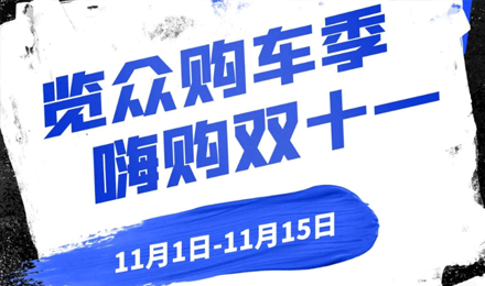 覽眾房車(chē)雙11狂歡購(gòu)—多重豪禮 嗨購(gòu)不停！