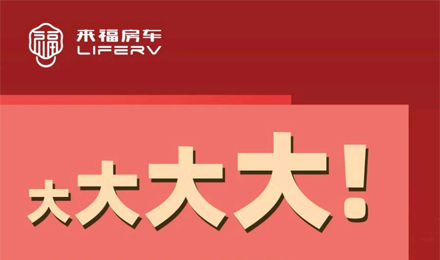 房車(chē)空間夠大才是硬道理！