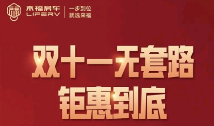 史無前例，鉅惠到底