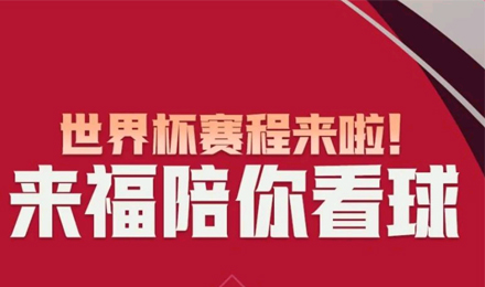 世界杯賽程來啦！來福陪你看球！