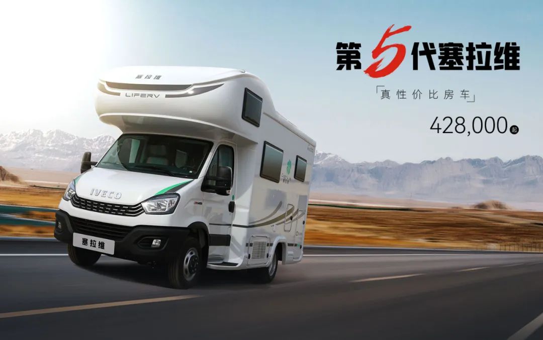 向“偽性?xún)r(jià)比”房車(chē)出擊，第五代塞拉維來(lái)襲！