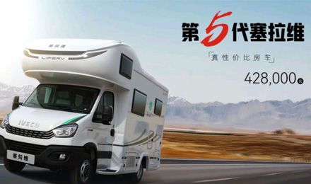 向“偽性價(jià)比”房車出擊，第五代塞拉維來(lái)襲！
