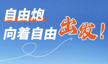 等風來不如追風去！出發(fā)就是現(xiàn)在！