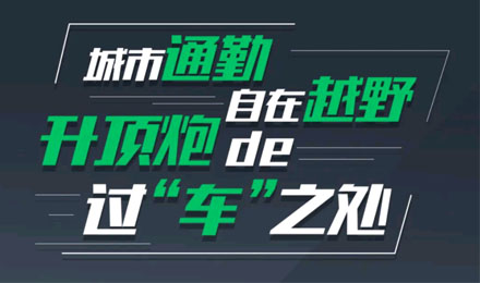 燃趣越野，探尋升頂炮的過“車”之處！