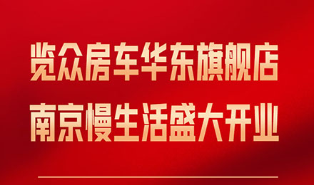 覽眾房車華東旗艦店，盛大開業(yè)！