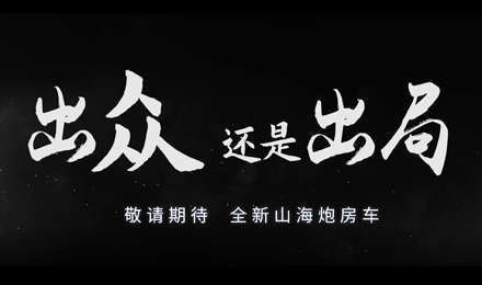 砸掉山海炮旅居車，覽眾房車究竟在搞什么？
