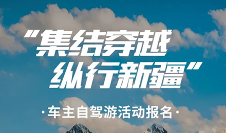 出去玩啦！覽眾房車-縱行新疆 自駕報(bào)名開啟！