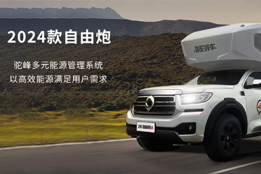 2024款自由炮-水電能源，全面升級