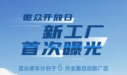 覽眾房車新工廠首次曝光！限時開放參觀！