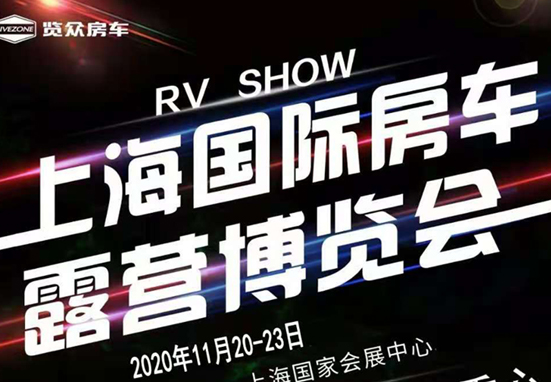20-23日，上海房車展一定要看看