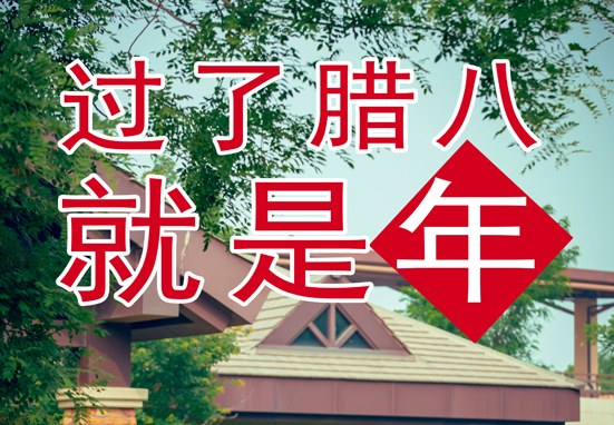 臘八，粥到，福到
