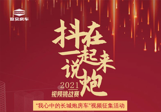 說長城炮房車，參與拿大獎，快來吧