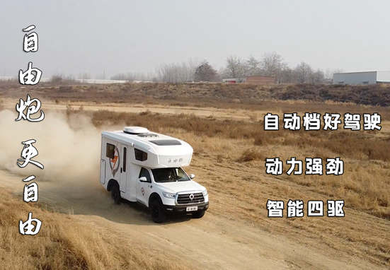 自由炮四驅(qū)房車，更自由