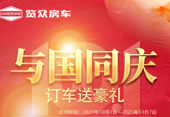 與國同慶，訂車六重豪禮送不停