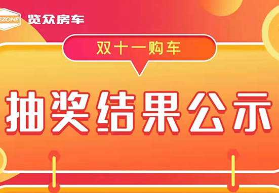 覽眾房車，雙十一購(gòu)車抽獎(jiǎng)結(jié)果公示