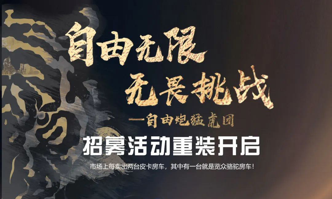 自由無限，無畏挑戰(zhàn)——自由炮猛虎團(tuán)招募重裝開啟！