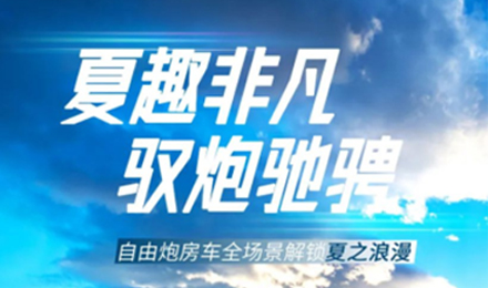 夏趣非凡！自由炮全場景解鎖夏之浪漫！