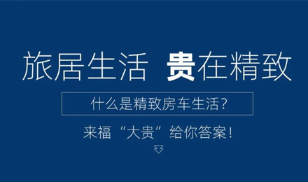 旅居生活 “貴”在精致！
