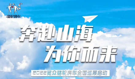 萬眾矚目！2022覽眾駱駝房車全國巡展開啟！