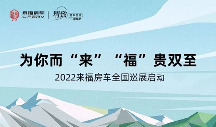 萬眾矚目！2022來福房車全國巡展開啟！