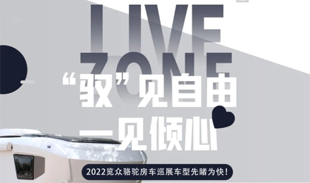 先睹為快！2022覽眾駱駝房車全國巡展車型第一“炮”來啦！