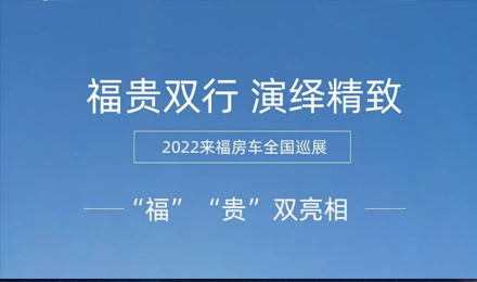 “?！薄百F”雙行，演繹精致！2022來福房車全國巡展為你而來！