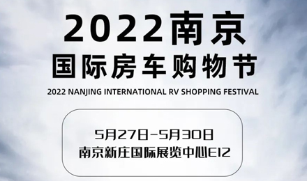 倒計時2天！2022南京國際房車購物節(jié)，誠邀您火熱赴約！