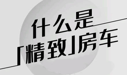 什么是精致房車？看過TA就知道了！