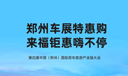 鄭州車展特惠購，來福鉅惠嗨不停！