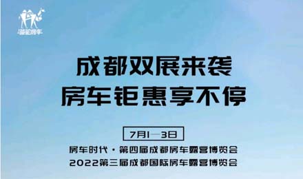 成都雙展火爆來襲！鉅惠到底誠邀您的品鑒！