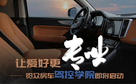 讓愛好更專業(yè)！覽眾房車駕控學(xué)院即將啟動
